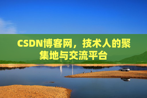 CSDN博客网，技术人的聚集地与交流平台